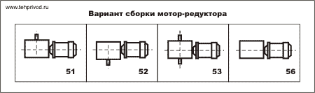 Варианты сборки мотор-редуктора МЧ100, МЧ125 - МЧ160